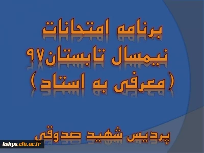 برنامه امتحانات  ترم تابستان ( معرفی به استاد)