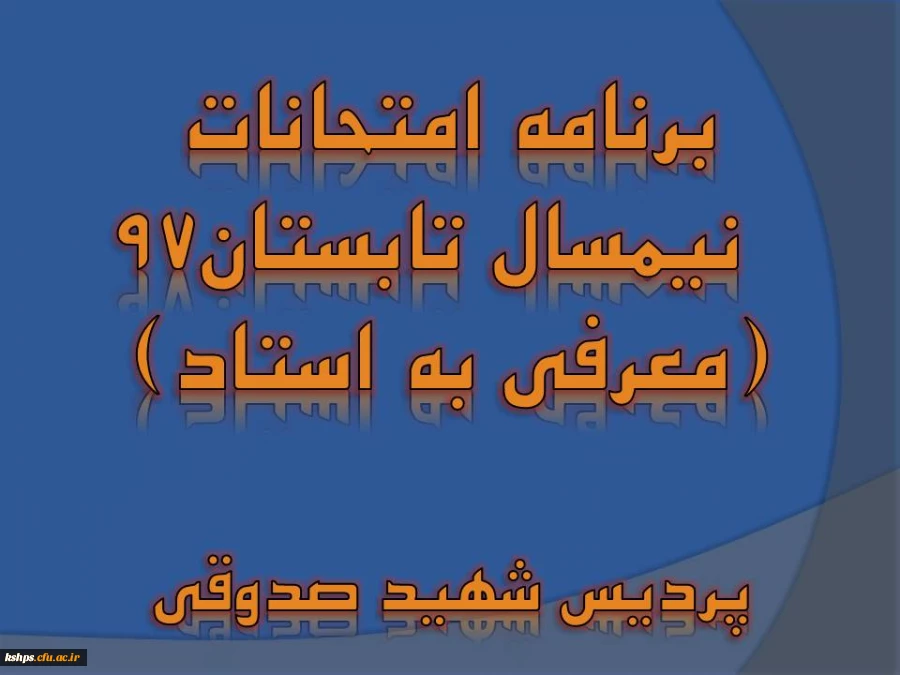 برنامه امتحانات  ترم تابستان ( معرفی به استاد) 2