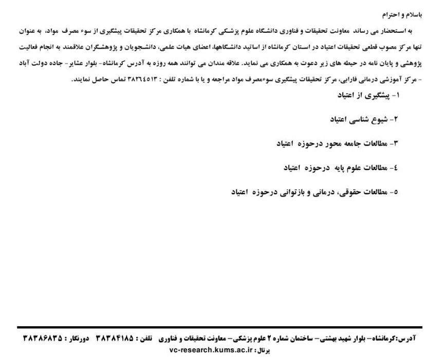 دعوت به همکاری در حوزه پژوهش اعتیاد