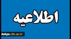 اطلاعیه
 تعطیلی دانشگاه فرهنگیان کرمانشاه (پردیس شهید صدوقی) 2