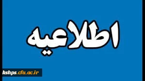 اطلاعیه
 تعطیلی دانشگاه فرهنگیان کرمانشاه (پردیس شهید صدوقی)