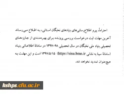 اطلاعیه
آخرین مهلت بررسی پرونده های بنییاد ملی نخبگان 2