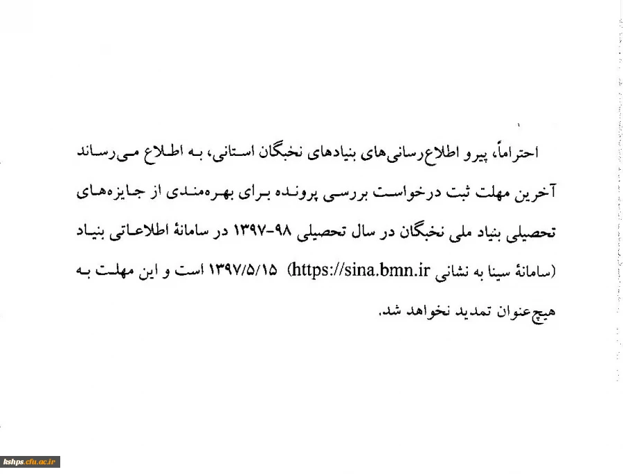 اطلاعیه
آخرین مهلت بررسی پرونده های بنییاد ملی نخبگان 2