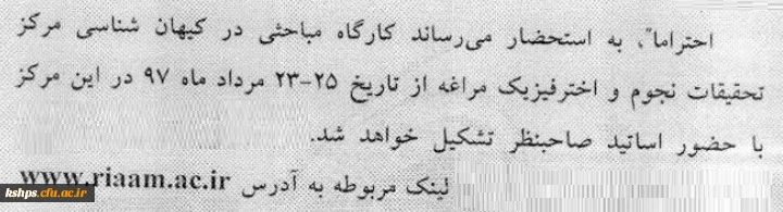 پیوست فراخوان برگزاری کارگاه مباحثی در کیهان شناسی مرکز تحقیقات نجوم و اختر فیزیک مراغه 2