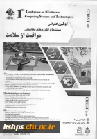 فراخوان اولین کنفرانس سیستم ها وفناوری محاسباتی مراقبت ازسلامت 3