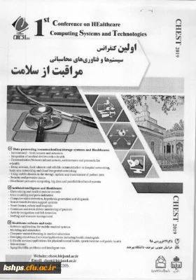 فراخوان اولین کنفرانس سیستم ها وفناوری محاسباتی مراقبت ازسلامت