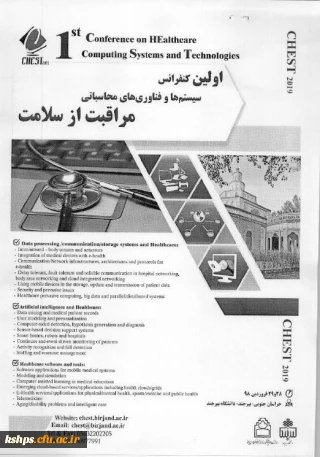 فراخوان اولین کنفرانس سیستم ها وفناوری محاسباتی مراقبت ازسلامت