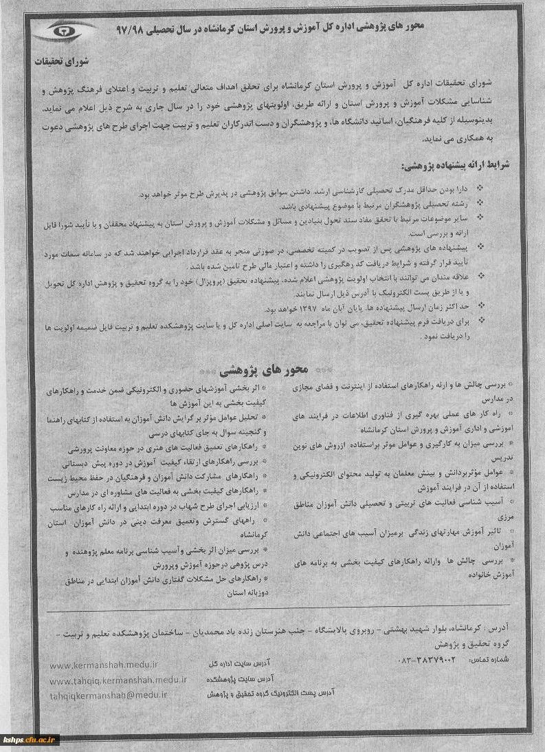 ولویت های پؤوهشی اداره کل اموزش و پرورش استان کرمانشاه در سال 97 2