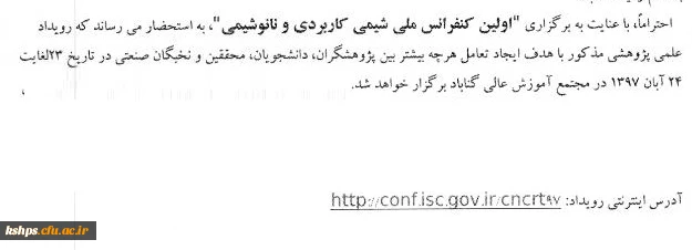 فراخوان برگزاری کنفرانس ملی شیمی کاربردی ونانوشیمی  2