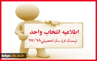 اصلاحیه 
برنامه زمانبندی انتخاب واحد کلیه مقاطع در نیمسال اول