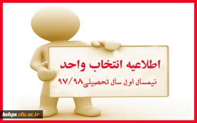 اصلاحیه 
برنامه زمانبندی انتخاب واحد کلیه مقاطع در نیمسال اول