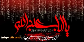 ایام شهادت و سوگواری سرور و سالار شهیدان و یاران وفادار ایشان تسلیت باد