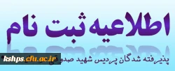 اطلاعیه ثبت نام پذیرفته شدگان سال تحصیلی 97/98 2