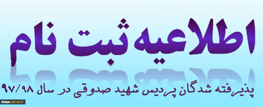 اطلاعیه ثبت نام پذیرفته شدگان سال تحصیلی 97/98 2