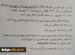 اصلاحیه 
اطلاعیه زمان ثبت نام « غیرحضوری و حضوری» پذیرفته شدگان آزمون سراسری سال 97 2