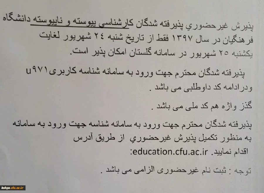 اصلاحیه 
اطلاعیه زمان ثبت نام « غیرحضوری و حضوری» پذیرفته شدگان آزمون سراسری سال 97 2