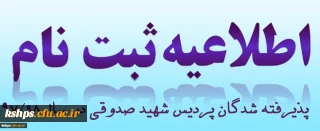 اصلاحیه 2
اطلاعیه زمان ثبت نام « غیرحضوری و حضوری» پذیرفته شدگان آزمون سراسری سال97