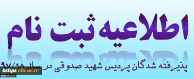 اصلاحیه 2
اطلاعیه زمان ثبت نام « غیرحضوری و حضوری» پذیرفته شدگان آزمون سراسری سال97