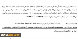 اطلاعیه اعطای جوایز تحصیلی به دانشجویان صاحب استعداد  برتر تحصیلی