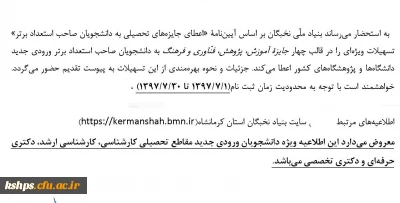 اطلاعیه اعطای جوایز تحصیلی به دانشجویان صاحب استعداد  برتر تحصیلی