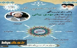 برگزاری نشست مخاطرات ازدواج به هنگام 2