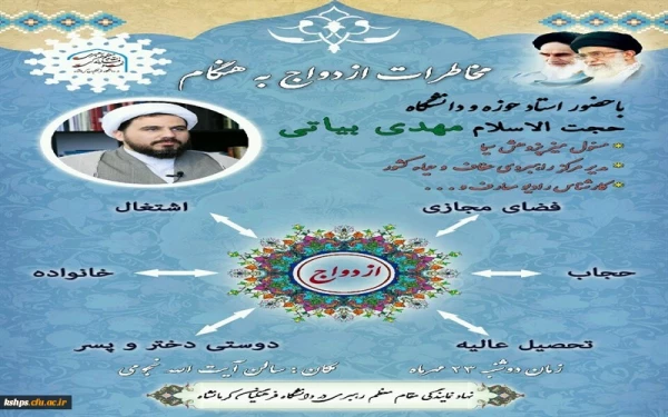 برگزاری نشست مخاطرات ازدواج به هنگام 2