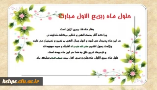 ربیع الاول ماه پر خیر و برکت مبارک