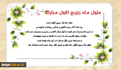 ربیع الاول ماه پر خیر و برکت مبارک