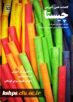 گاهنامه علمی - آموزشی  چیستا 3