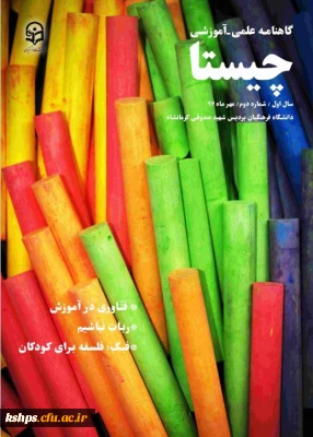 گاهنامه علمی - آموزشی  چیستا