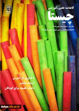 گاهنامه علمی - آموزشی  چیستا