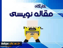 برگزاری کارگاه مقاله نویسی به زبان لاتین و عوامل موثر بر پذیرش مقاله ( ویژه اساتید و کارکنان) 2