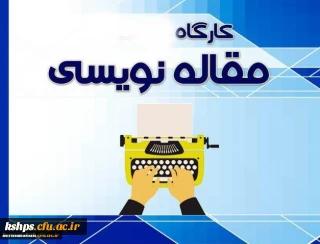 برگزاری کارگاه مقاله نویسی به زبان لاتین و عوامل موثر بر پذیرش مقاله ( ویژه اساتید و کارکنان)