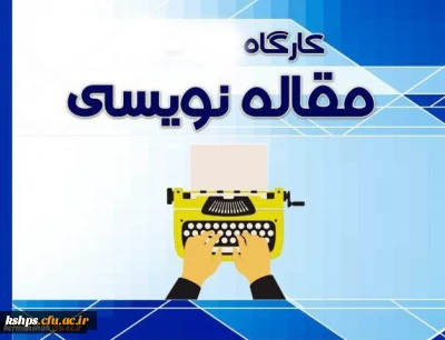 برگزاری کارگاه مقاله نویسی به زبان لاتین و عوامل موثر بر پذیرش مقاله ( ویژه اساتید و کارکنان)