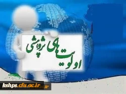 اولویت های پژوهشی  2