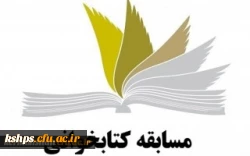 (اطلاعیه ) مسابقه کتابخوانی 2