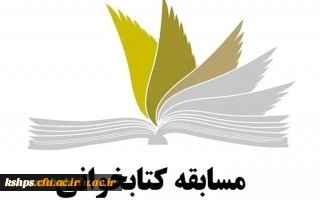 (اطلاعیه ) مسابقه کتابخوانی