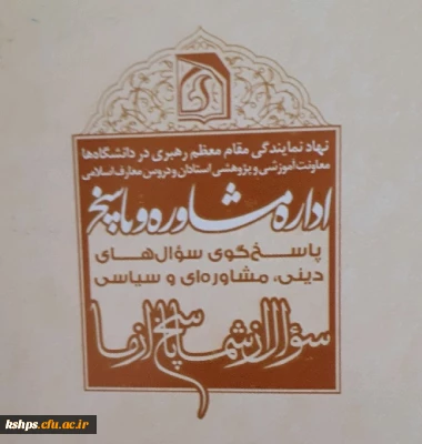 اداره مشاوره و پاسخگویی به سوالات نمایندگی نهاد رهبری