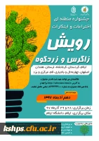 مهلت ثبت نام جشنواره منطقه ای اختراعات و ابتکارات رویش زاگرس و زردکوه تا 10 آذرماه تمدید شد 2