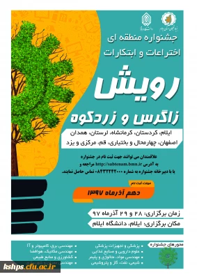 مهلت ثبت نام جشنواره منطقه ای اختراعات و ابتکارات رویش زاگرس و زردکوه تا 10 آذرماه تمدید شد