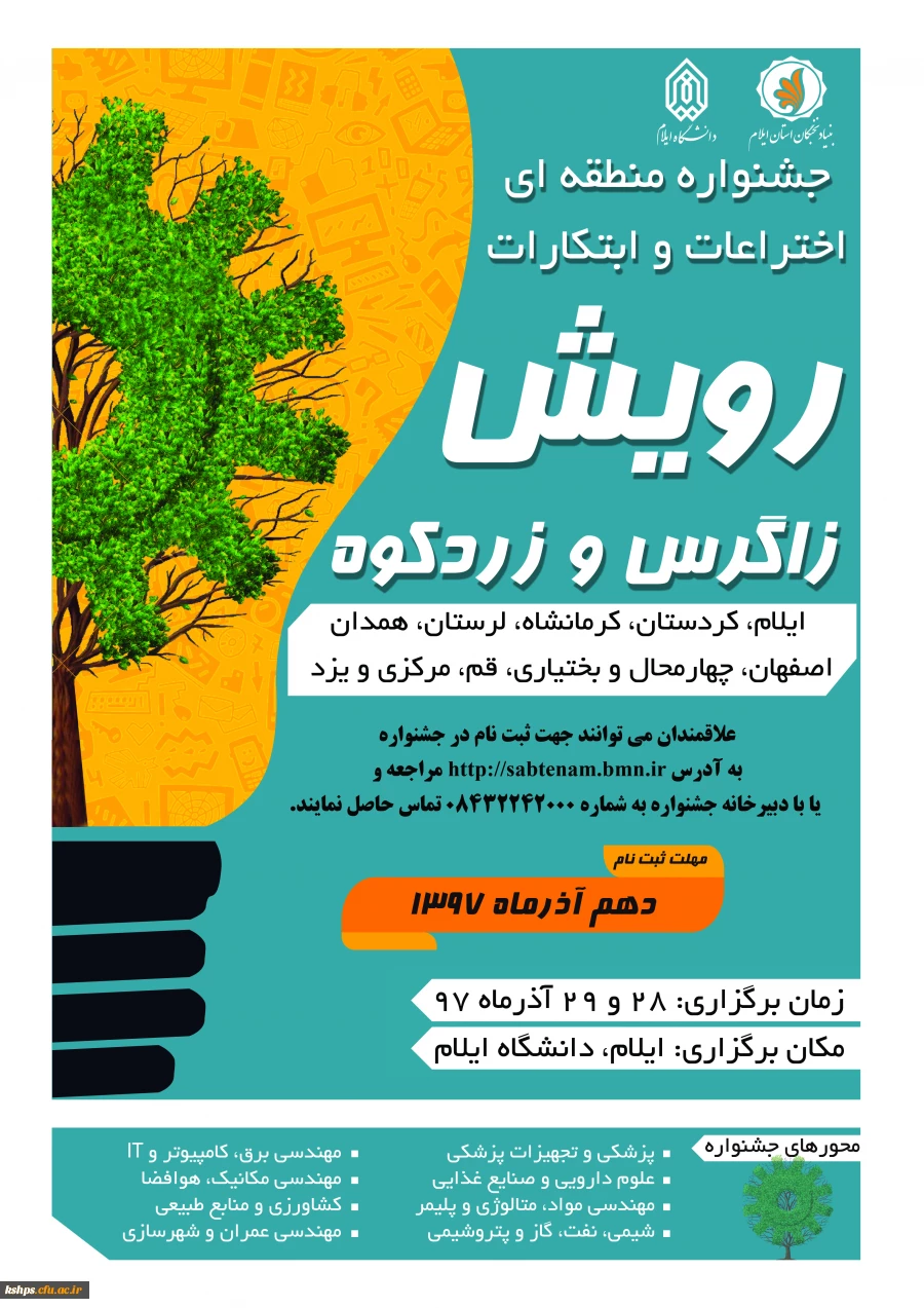 مهلت ثبت نام جشنواره منطقه ای اختراعات و ابتکارات رویش زاگرس و زردکوه تا 10 آذرماه تمدید شد 2