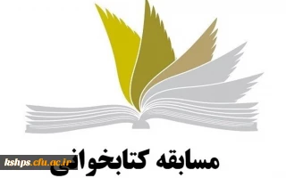 برگزاری مسابقه کتابخوانی