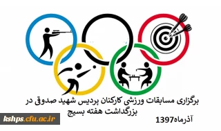 برگزاری مسابقت ورزشی کارکنان