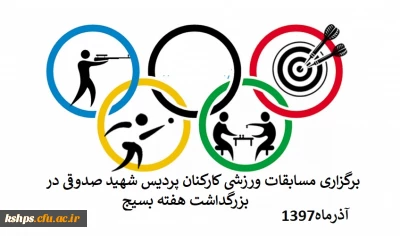 برگزاری مسابقت ورزشی کارکنان