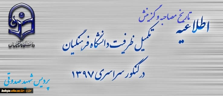 قابل توجه  پذیرفته شدگان مرحله تکمیل ظرفیت دانشگاه فرهنگیان در سال  97 2