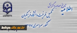 قابل توجه  پذیرفته شدگان مرحله تکمیل ظرفیت دانشگاه فرهنگیان در سال  97 2