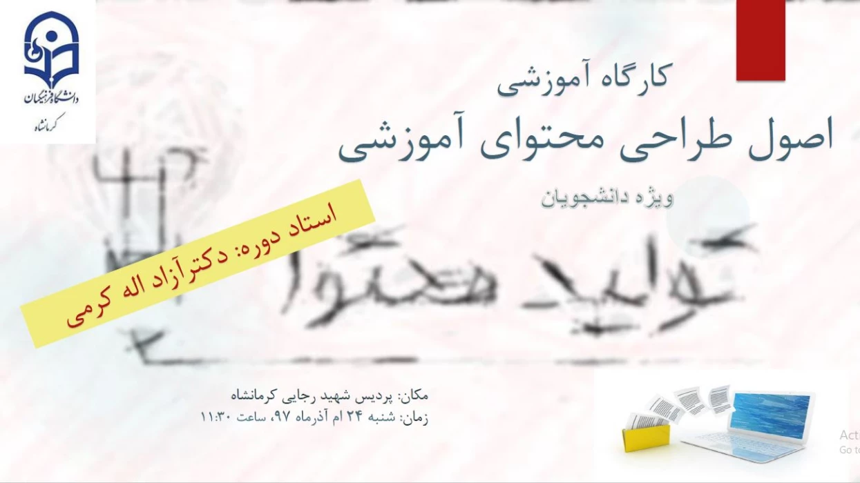 کارگاه آموزشی اصول طراحی محتوای آموزشی