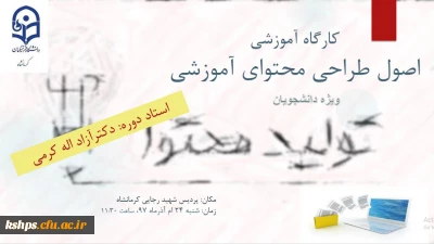 کارگاه آموزشی اصول طراحی محتوای آموزشی