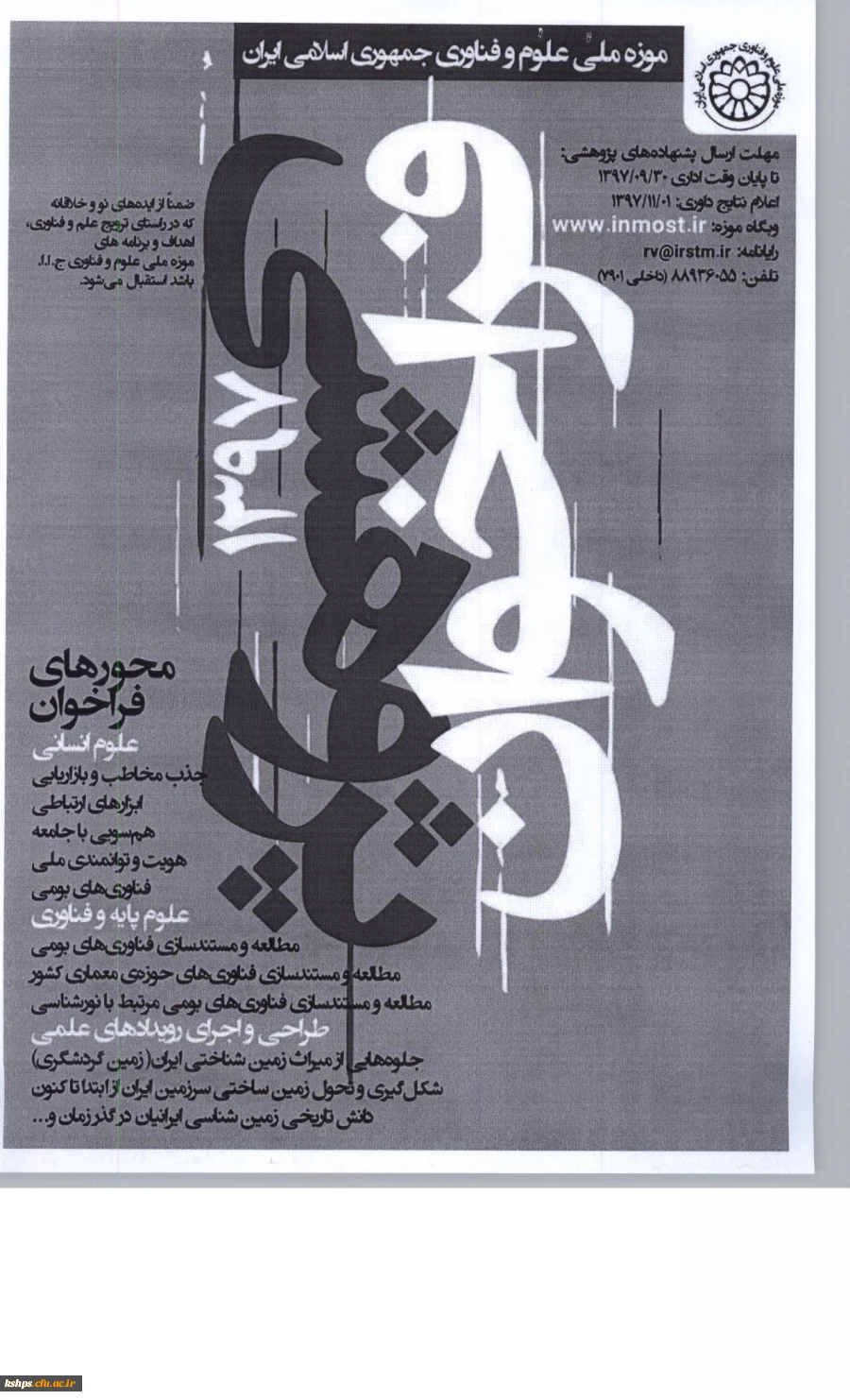 فراخوان پژوهشی سال 1397 موزه ملی علوم و فناوری جمهوری اسلامی ایران 2