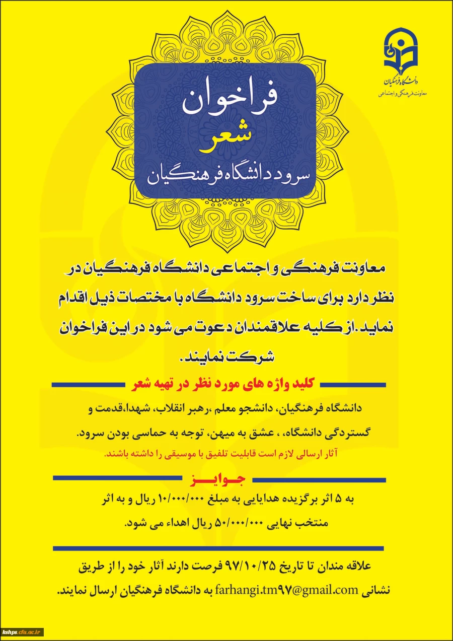 فراخوان شعر سرود رسمی دانشگاه فرهنگیان 2